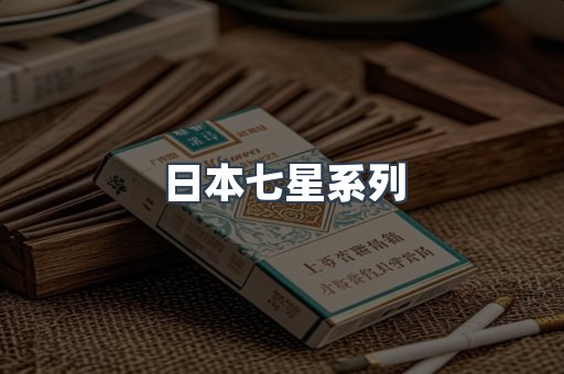 日本七星系列